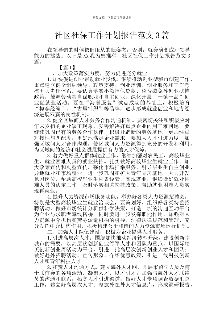 社区社保工作计划报告范文3篇_第1页