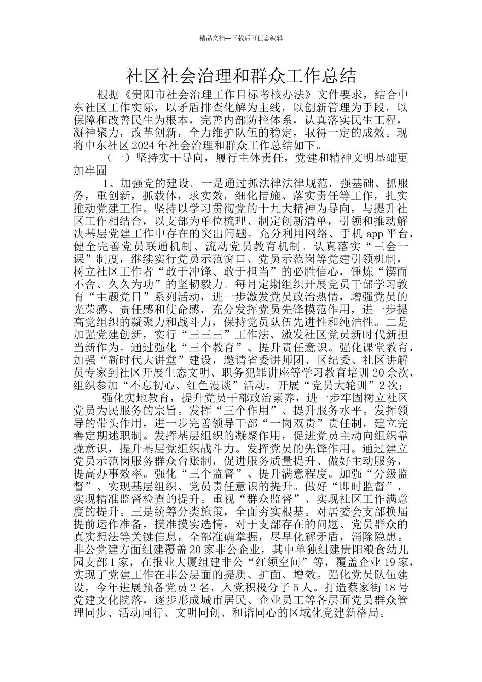 社区社会治理和群众工作总结_第1页