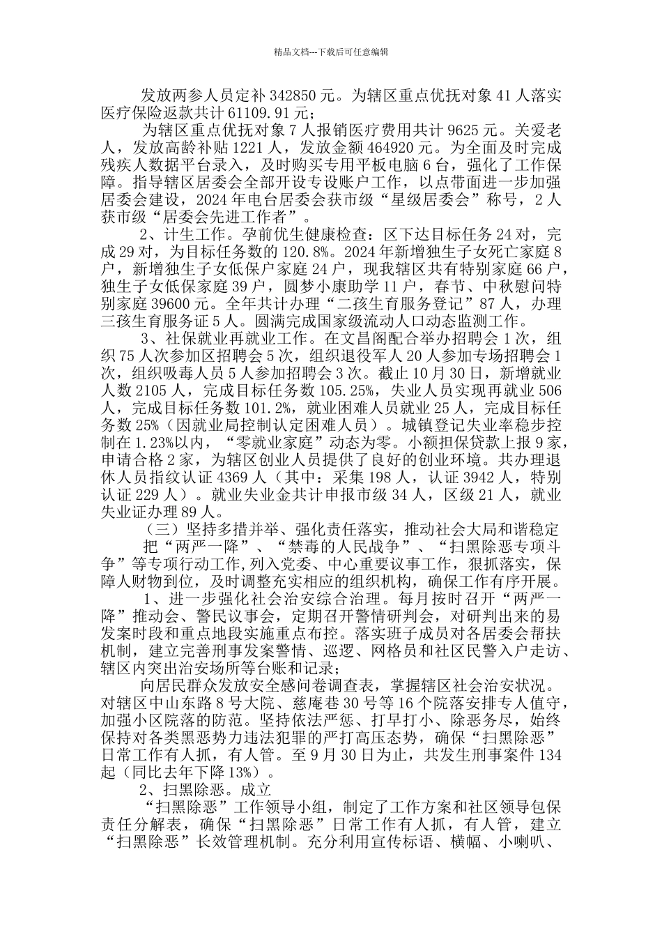 社区社会治理和群众工作总结_第3页