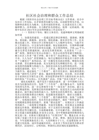 社区社会治理和群众工作总结