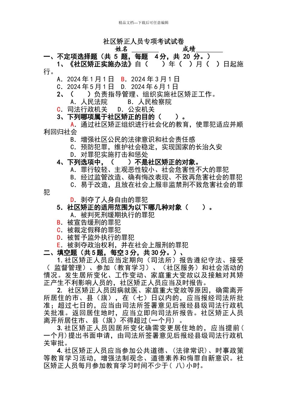 社区矫正人员专项考试试卷及答案_第1页