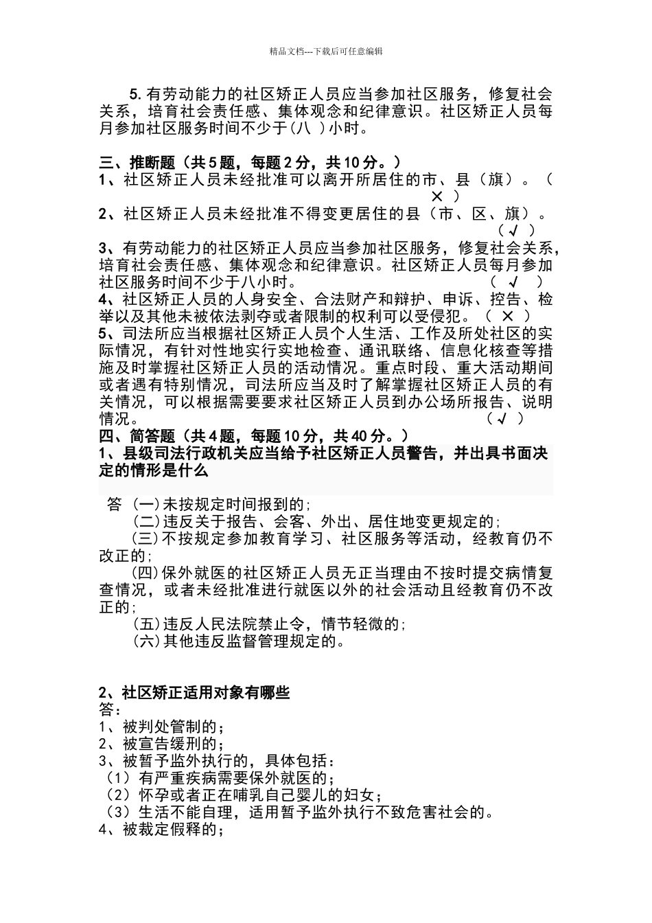 社区矫正人员专项考试试卷及答案_第2页