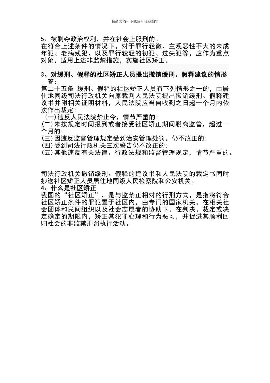 社区矫正人员专项考试试卷及答案_第3页