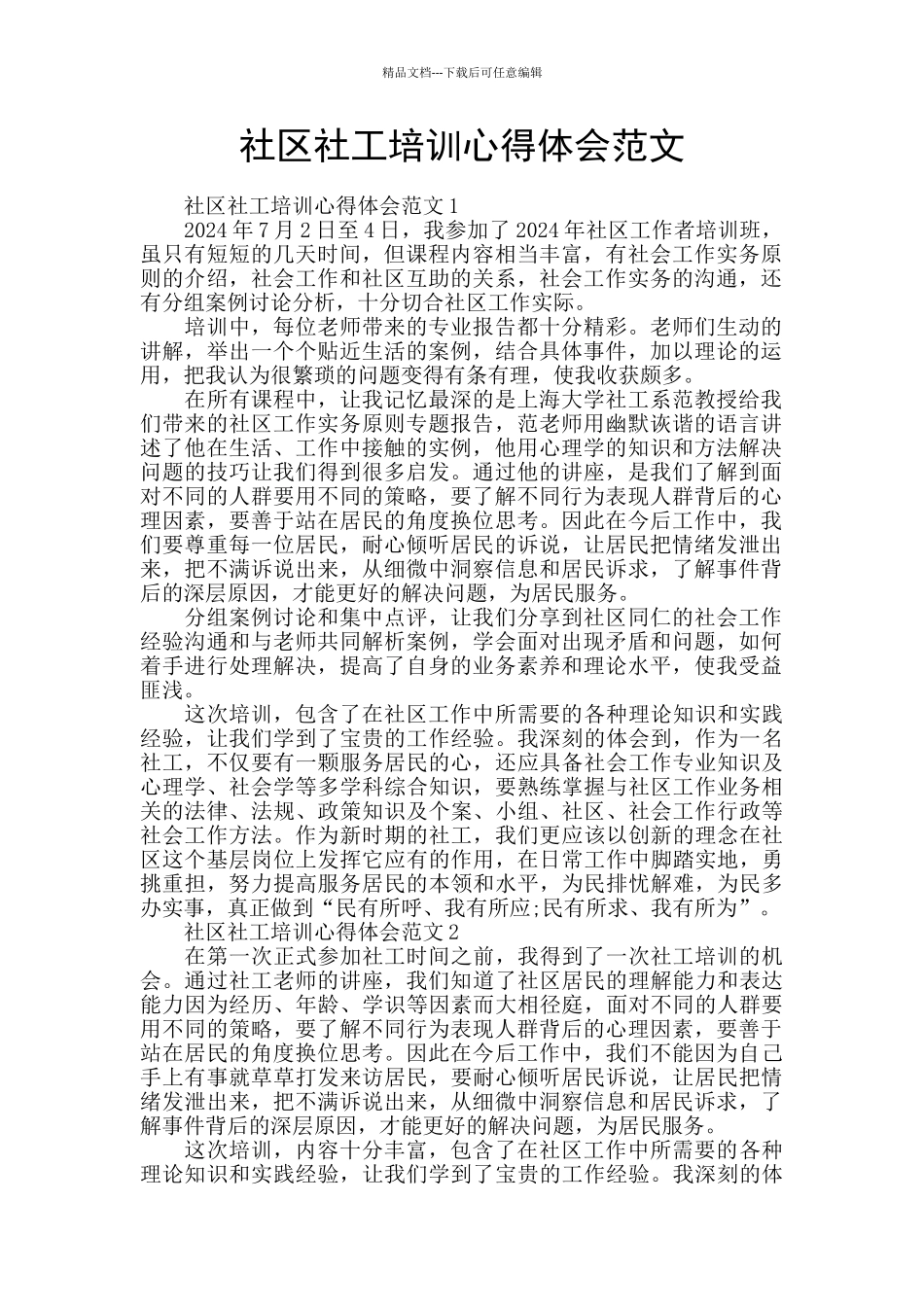 社区社工培训心得体会范文_第1页