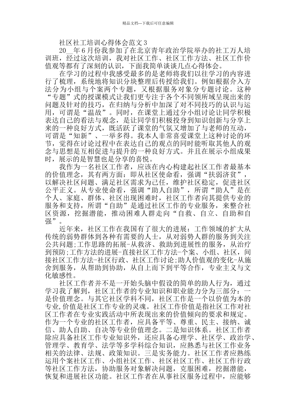 社区社工培训心得体会范文_第3页
