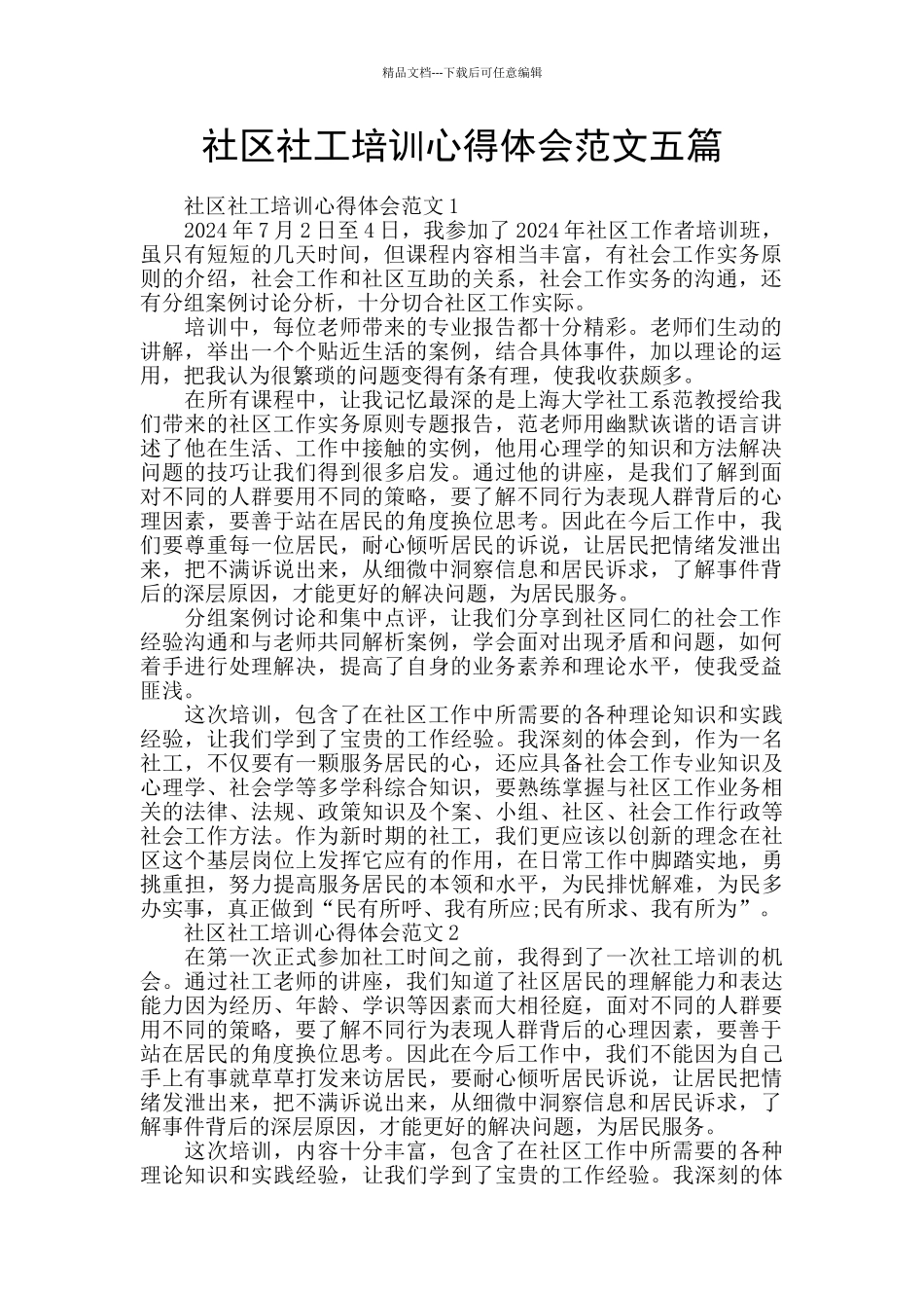 社区社工培训心得体会范文五篇_第1页