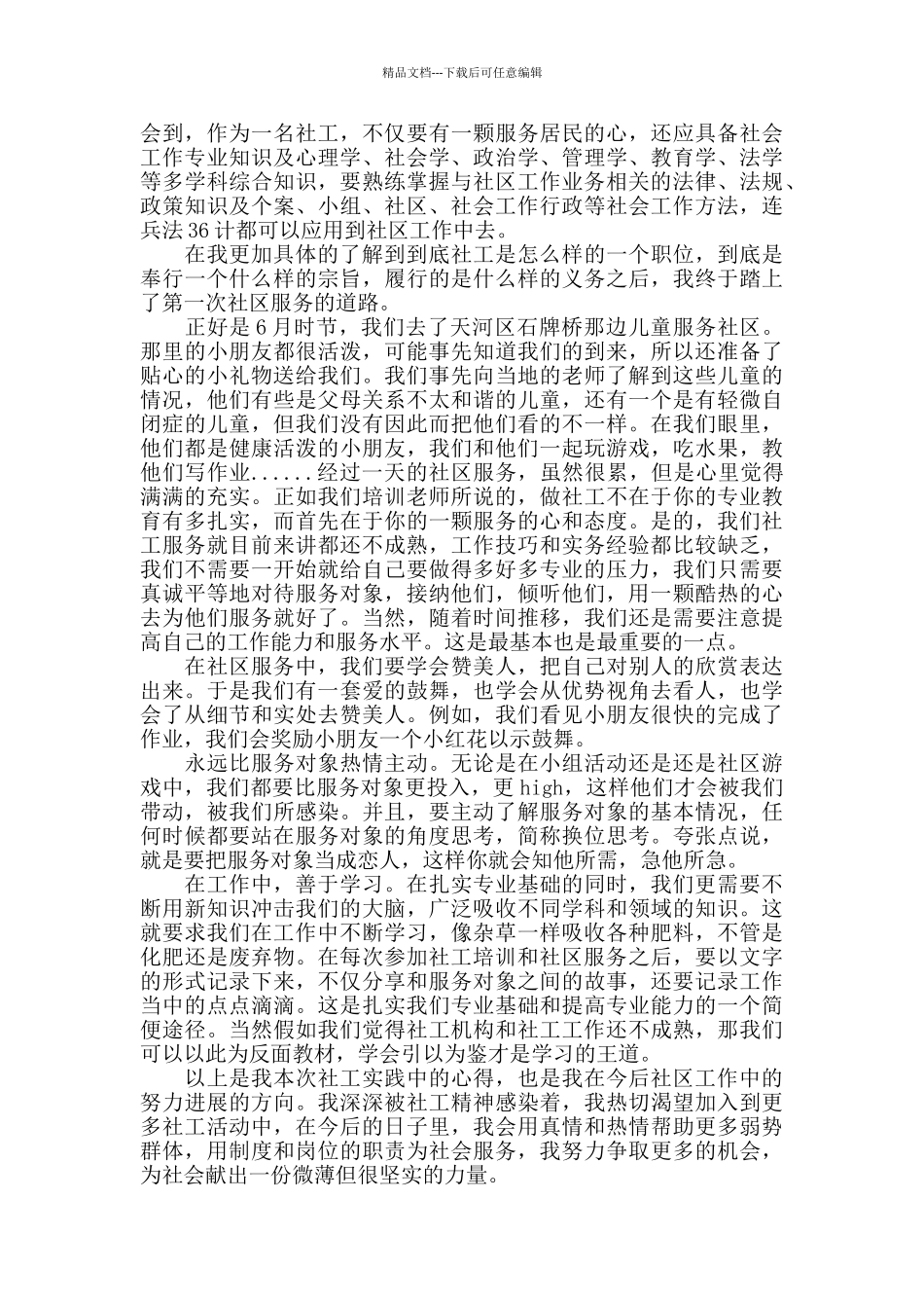社区社工培训心得体会范文五篇_第2页