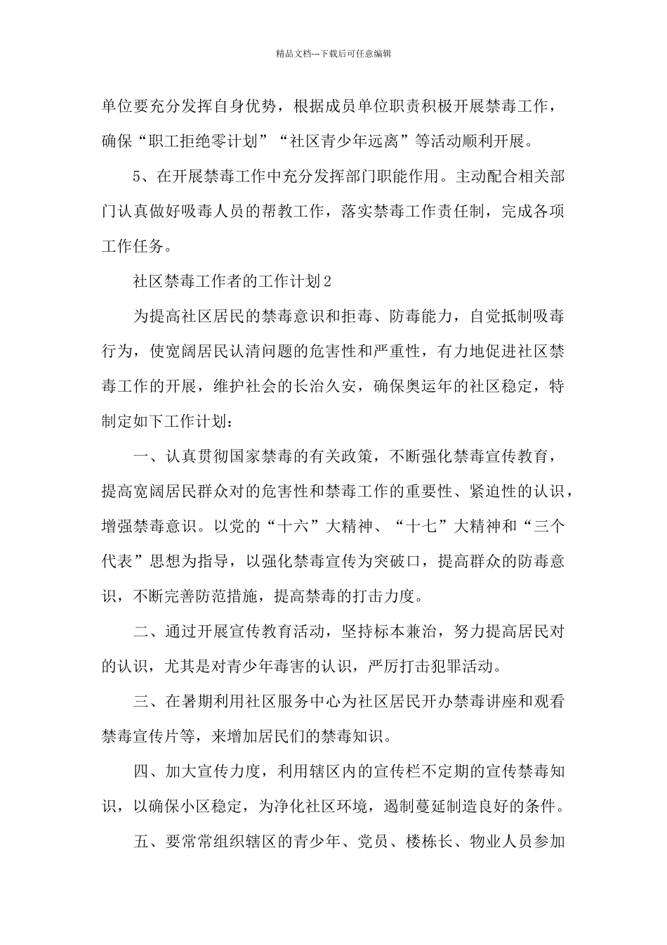 社区禁毒工作者的工作计划锦集范文5篇_第2页
