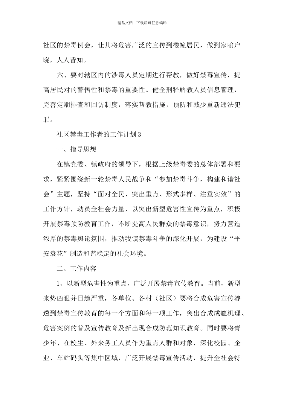 社区禁毒工作者的工作计划锦集范文5篇_第3页