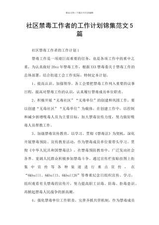 社区禁毒工作者的工作计划锦集范文5篇