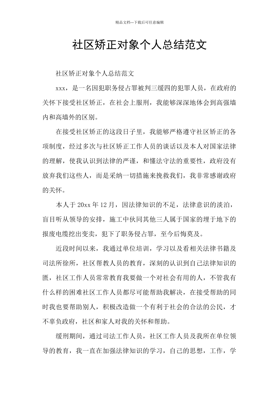 社区矫正对象个人总结范文_第1页