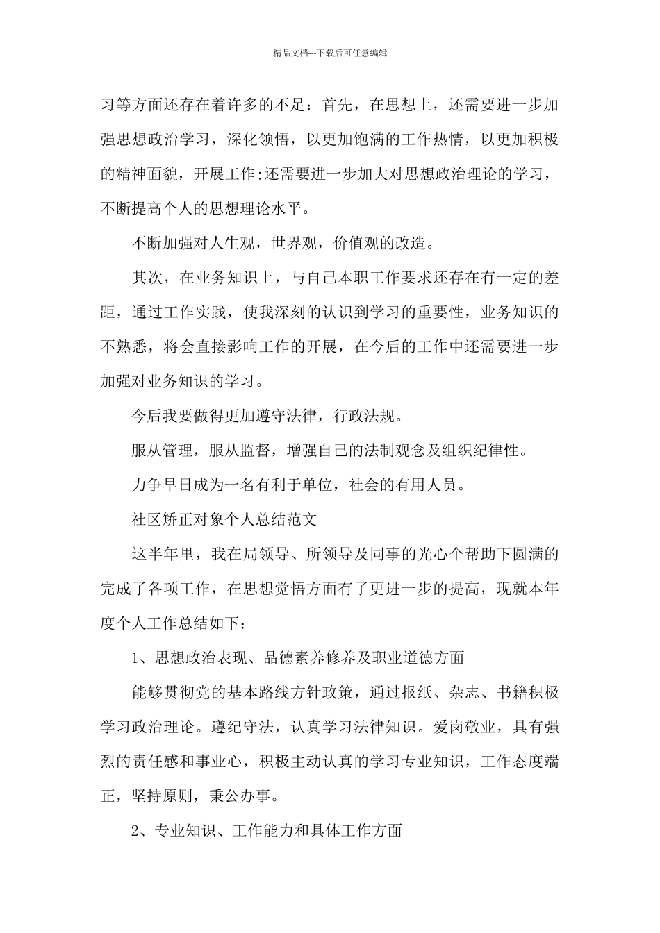 社区矫正对象个人总结范文_第2页