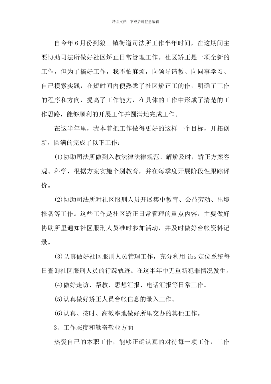 社区矫正对象个人总结范文_第3页