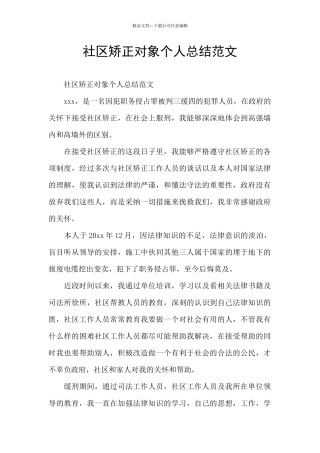 社区矫正对象个人总结范文