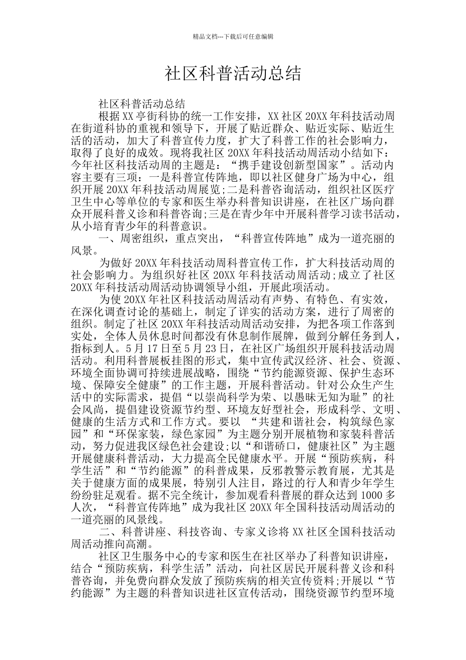 社区科普活动总结_第1页