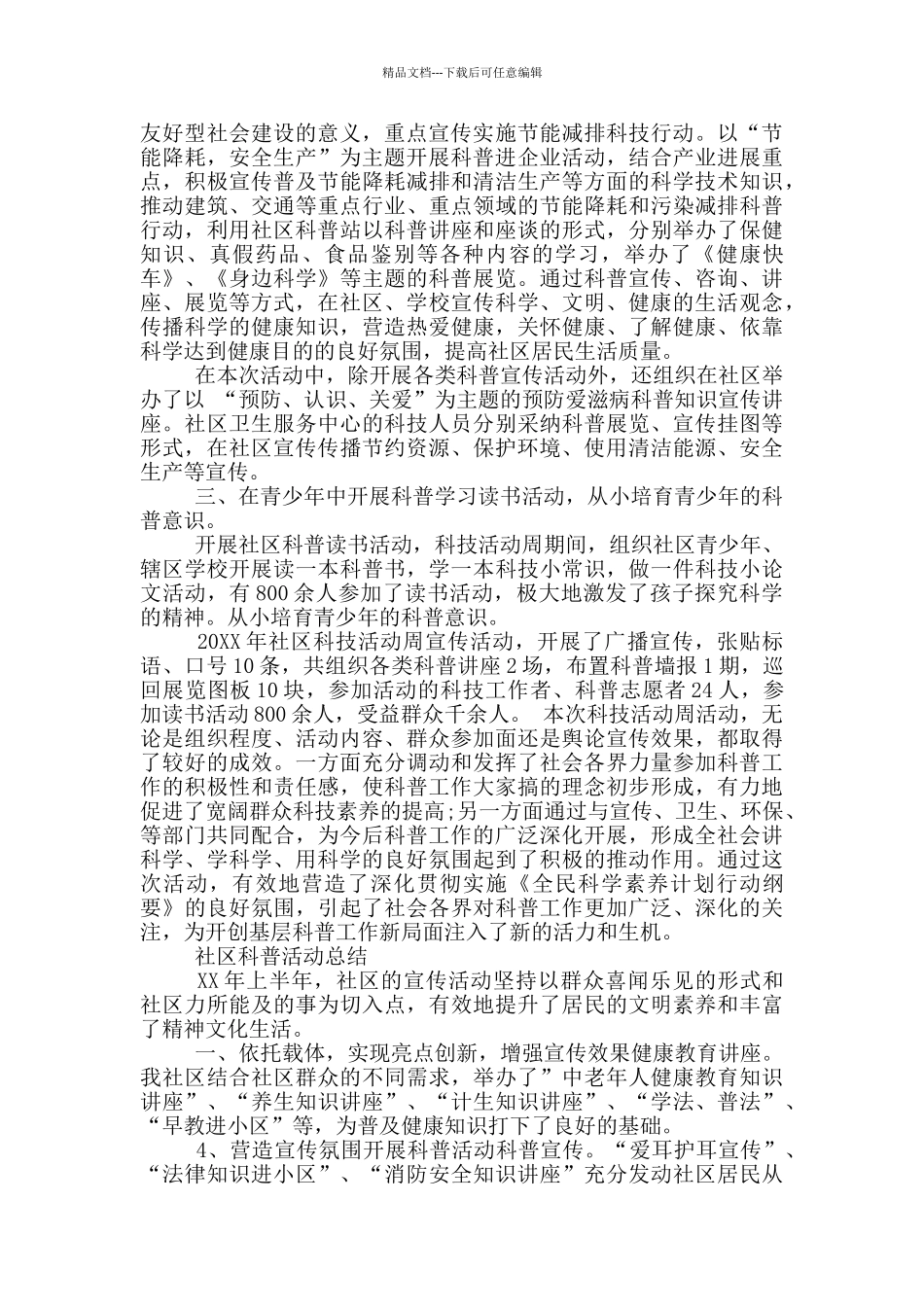 社区科普活动总结_第2页