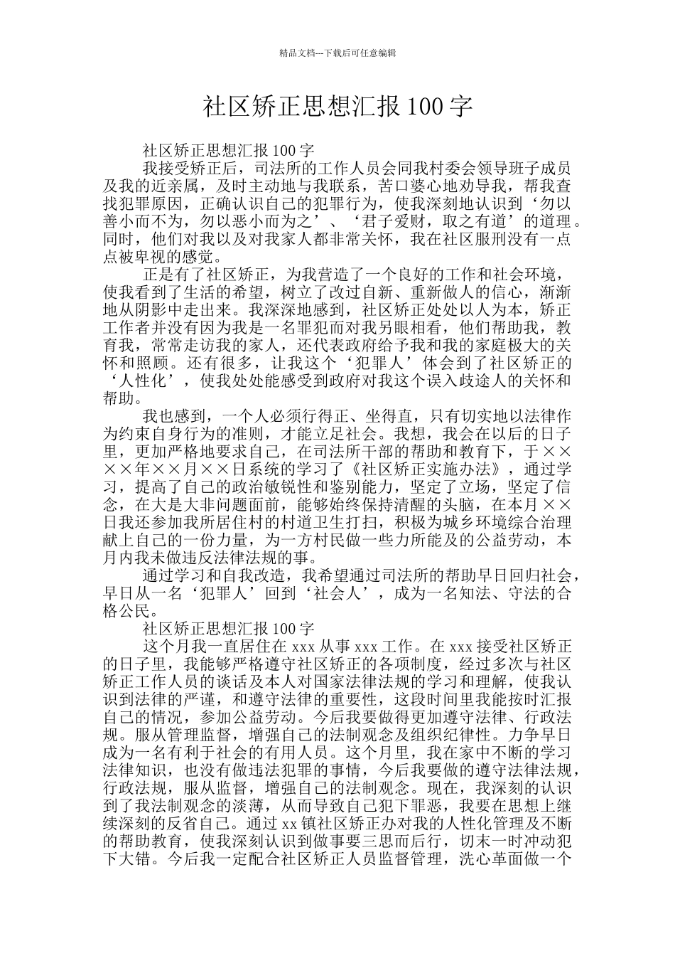 社区矫正思想汇报100字_第1页