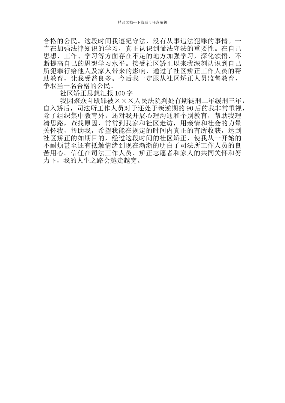 社区矫正思想汇报100字_第2页