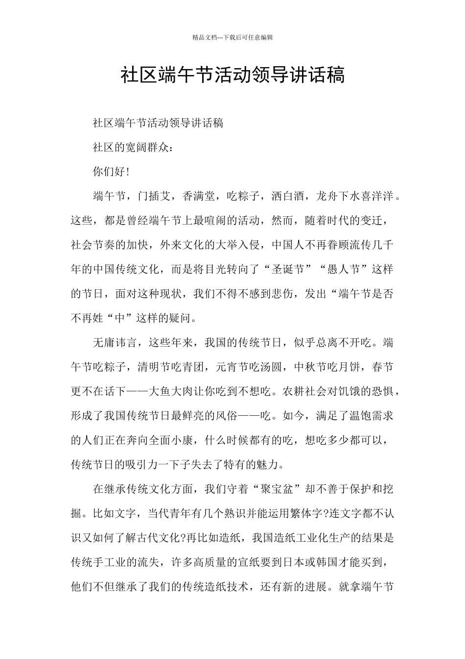 社区端午节活动领导讲话稿_第1页