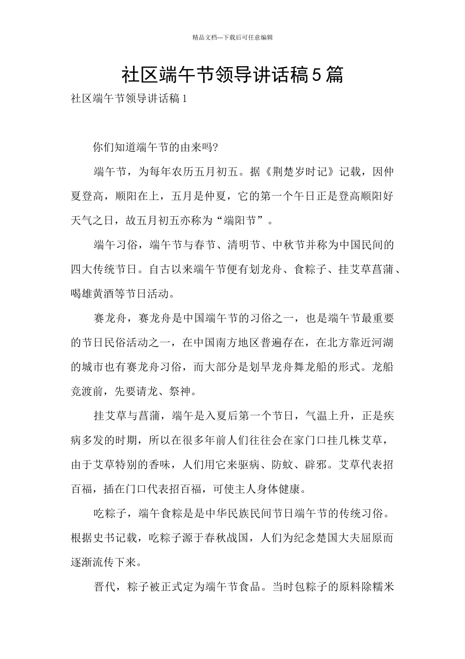 社区端午节领导讲话稿5篇_第1页