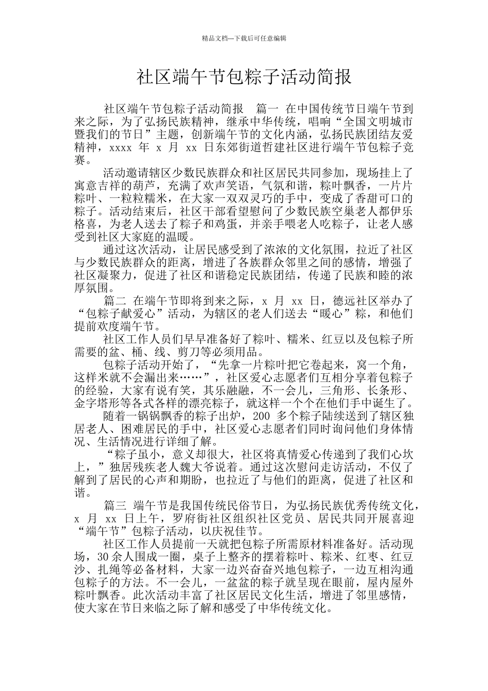 社区端午节包粽子活动简报_第1页