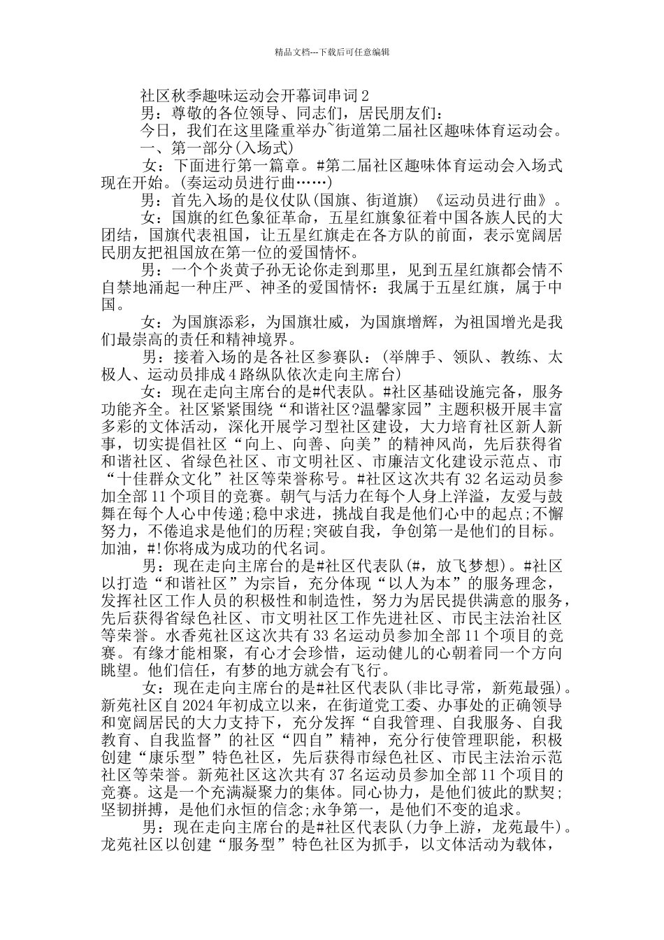 社区秋季趣味运动会开幕词串词_第3页