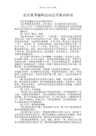 社区秋季趣味运动会开幕词串词