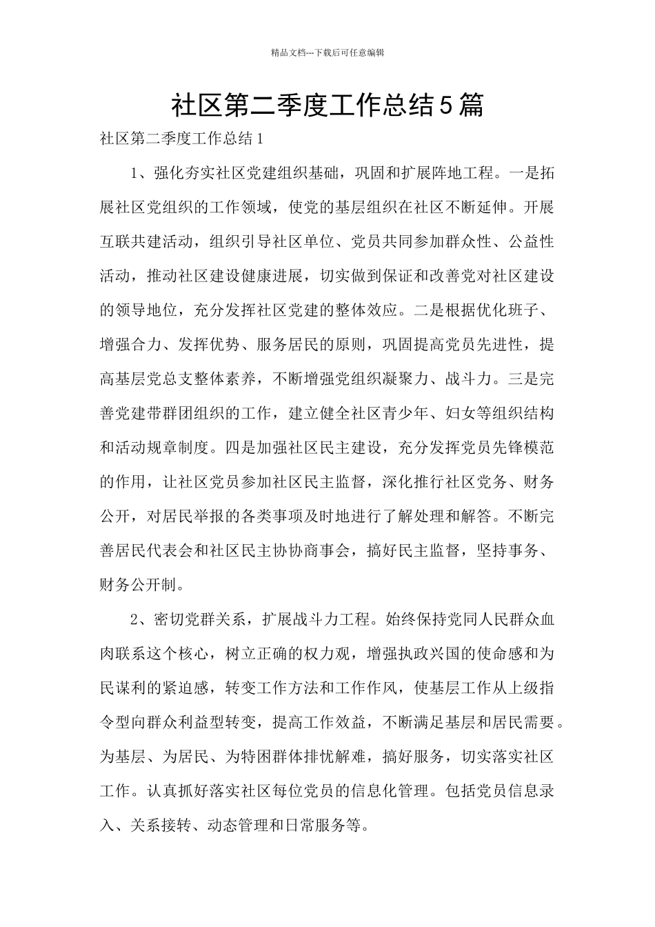 社区第二季度工作总结5篇_第1页