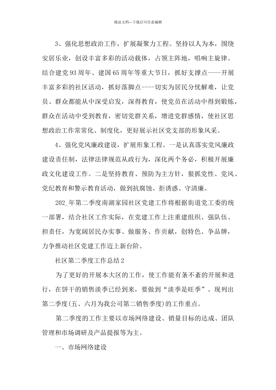 社区第二季度工作总结5篇_第2页