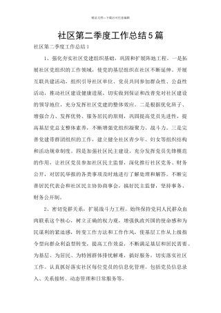 社区第二季度工作总结5篇