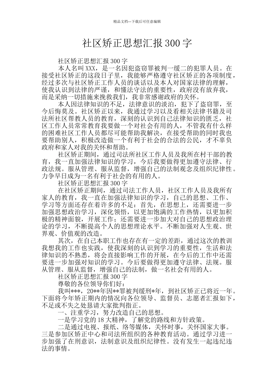 社区矫正思想汇报300字_第1页