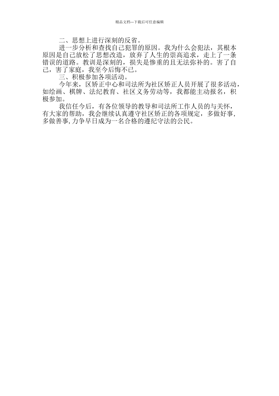 社区矫正思想汇报300字_第2页