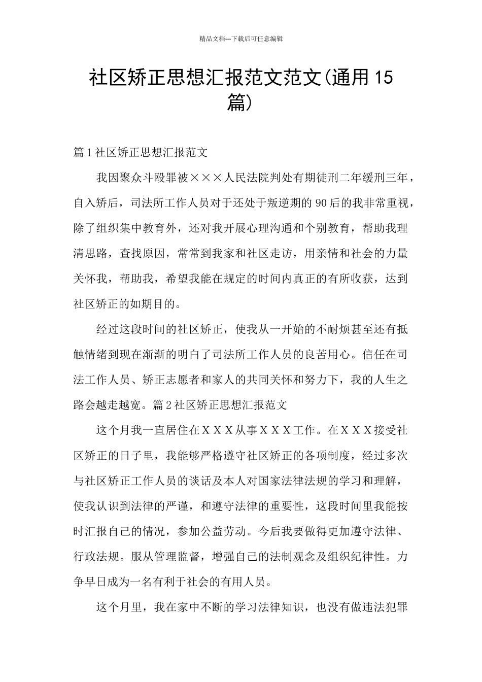 社区矫正思想汇报范文范文_第1页