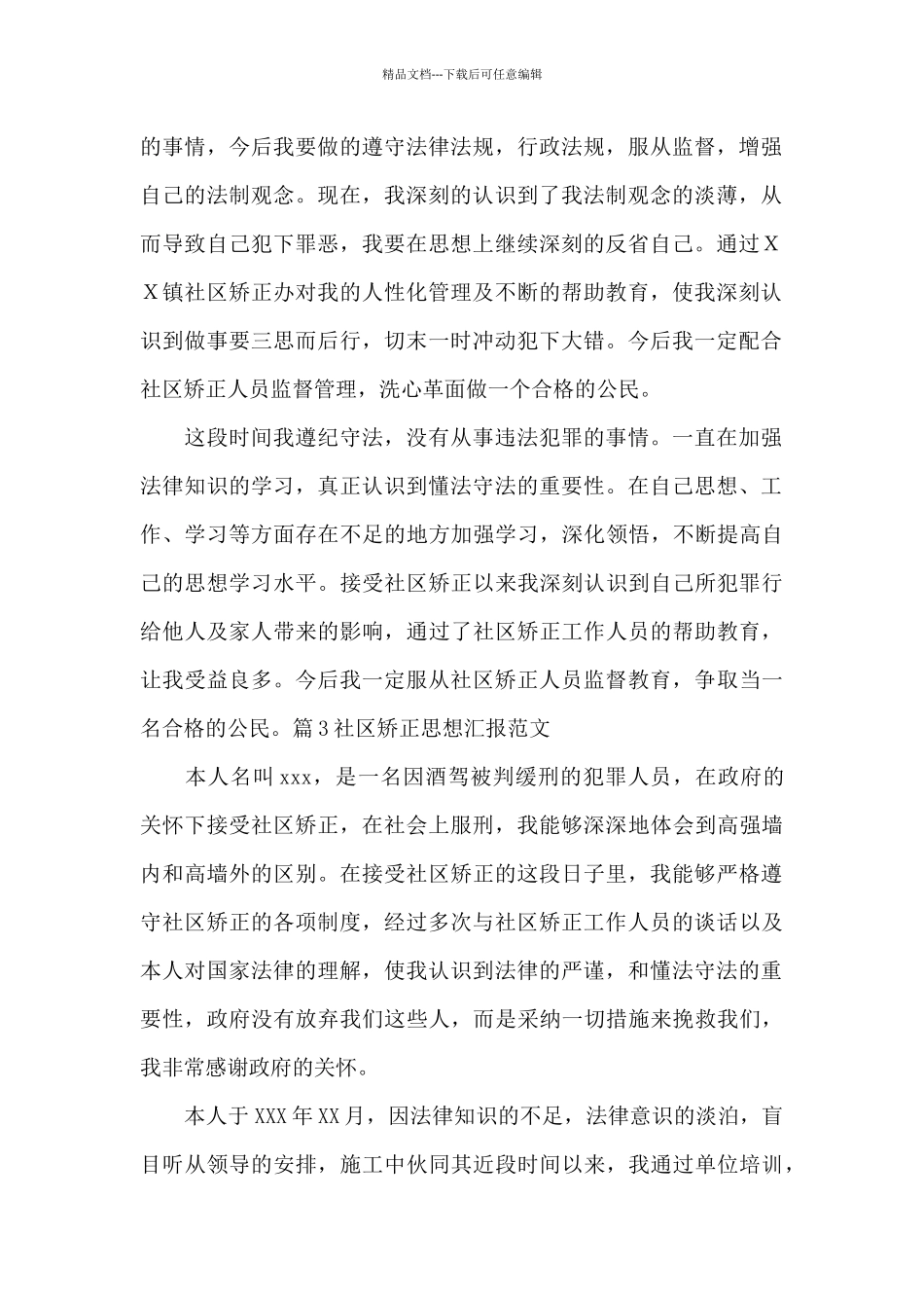 社区矫正思想汇报范文范文_第2页