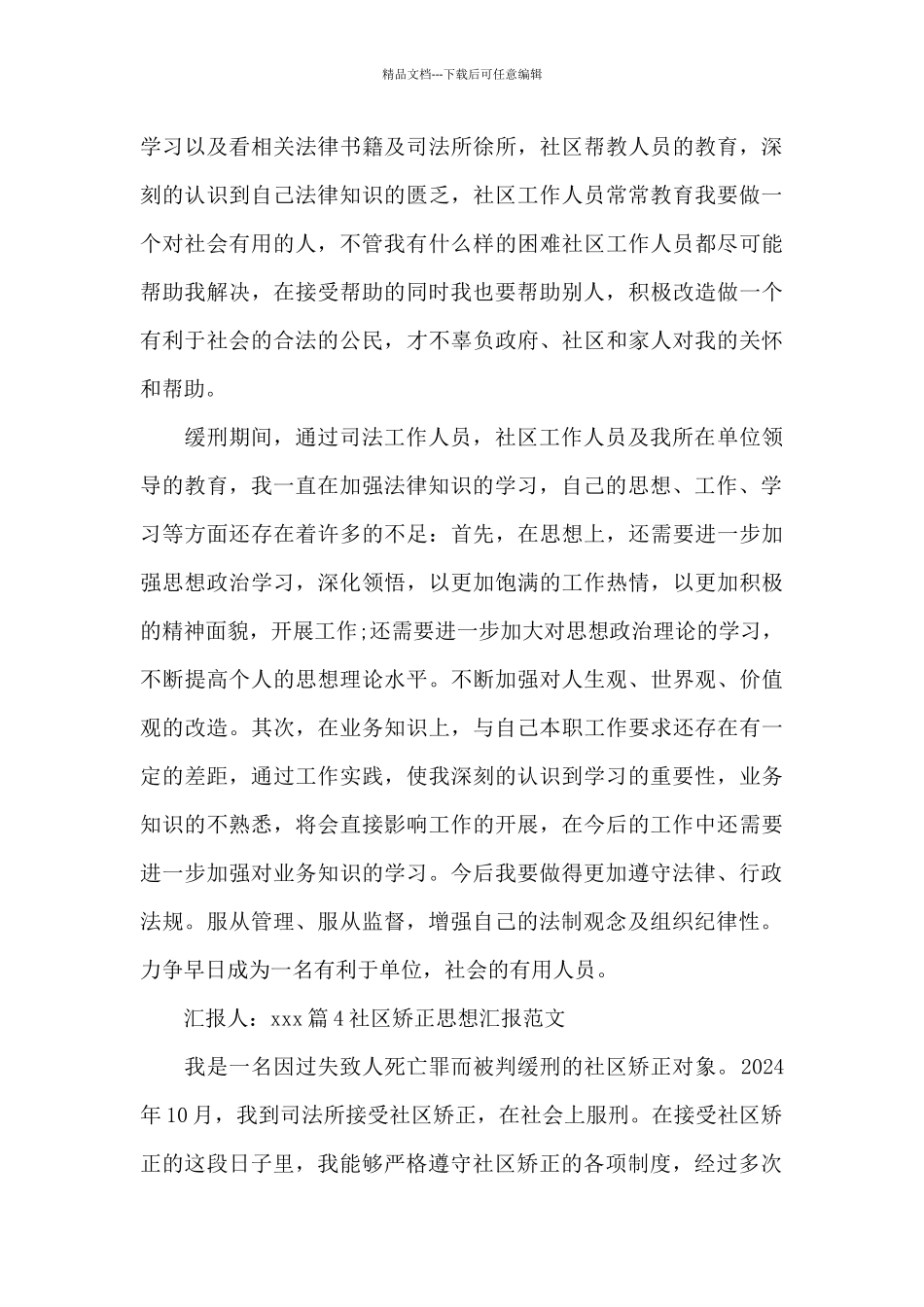 社区矫正思想汇报范文范文_第3页