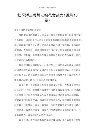 社区矫正思想汇报范文范文