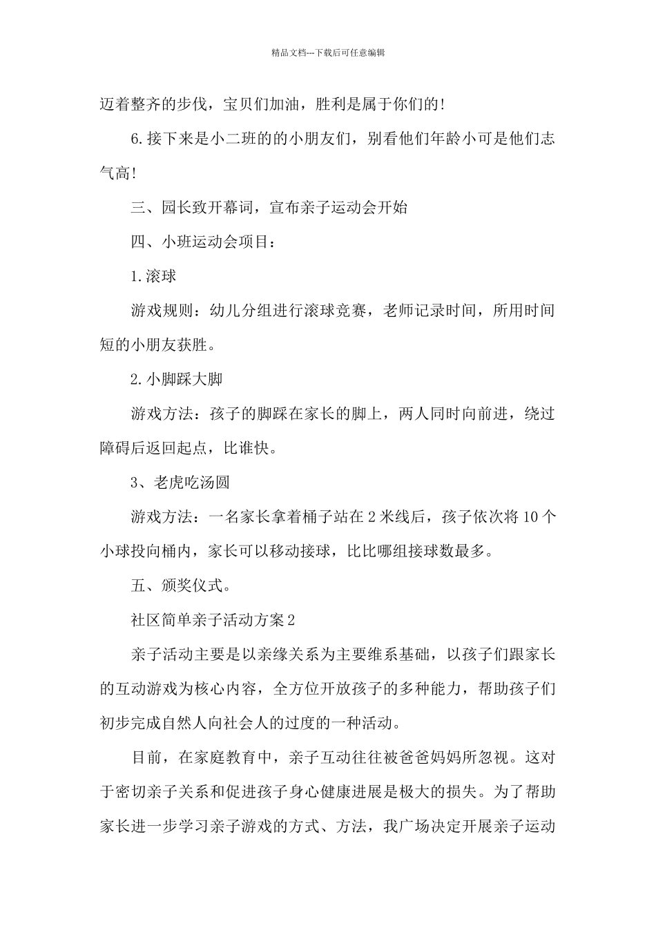 社区简单亲子活动方案_第2页