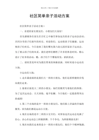 社区简单亲子活动方案