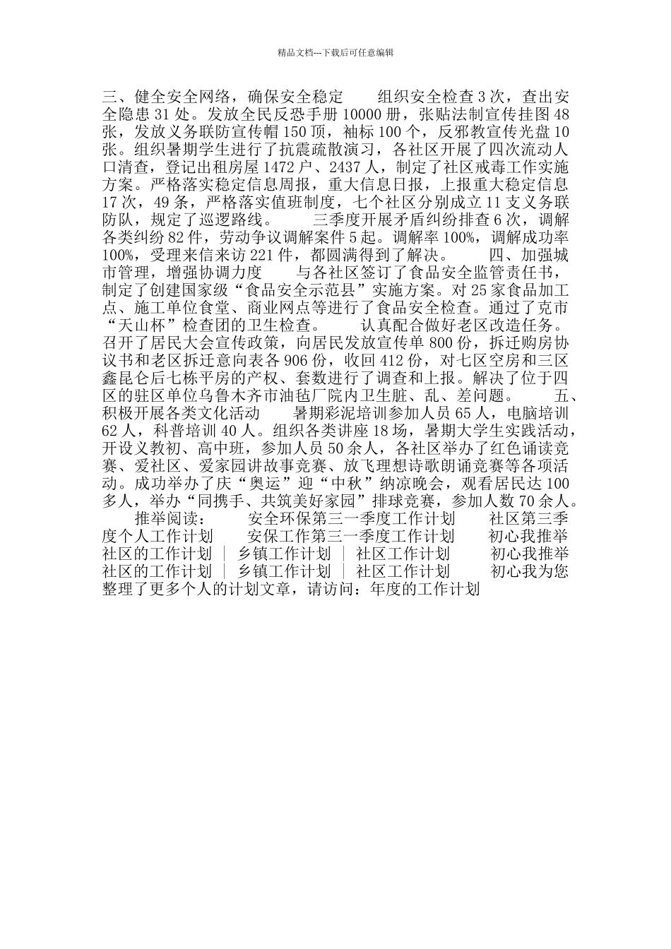 社区第三季度安全工作计划书_第2页