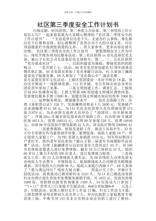 社区第三季度安全工作计划书