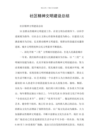 社区精神文明建设总结