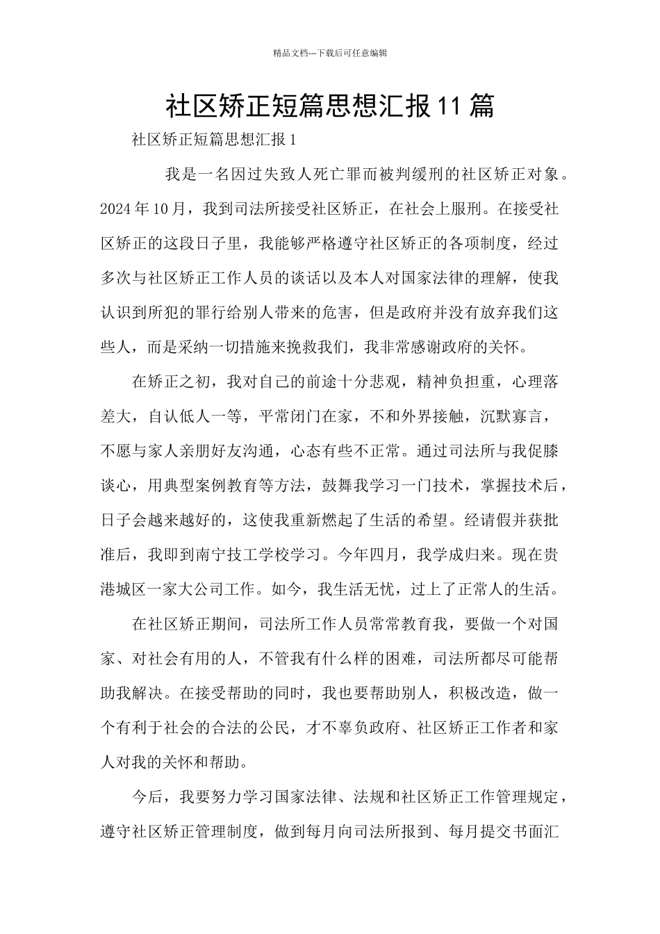 社区矫正短篇思想汇报11篇_第1页