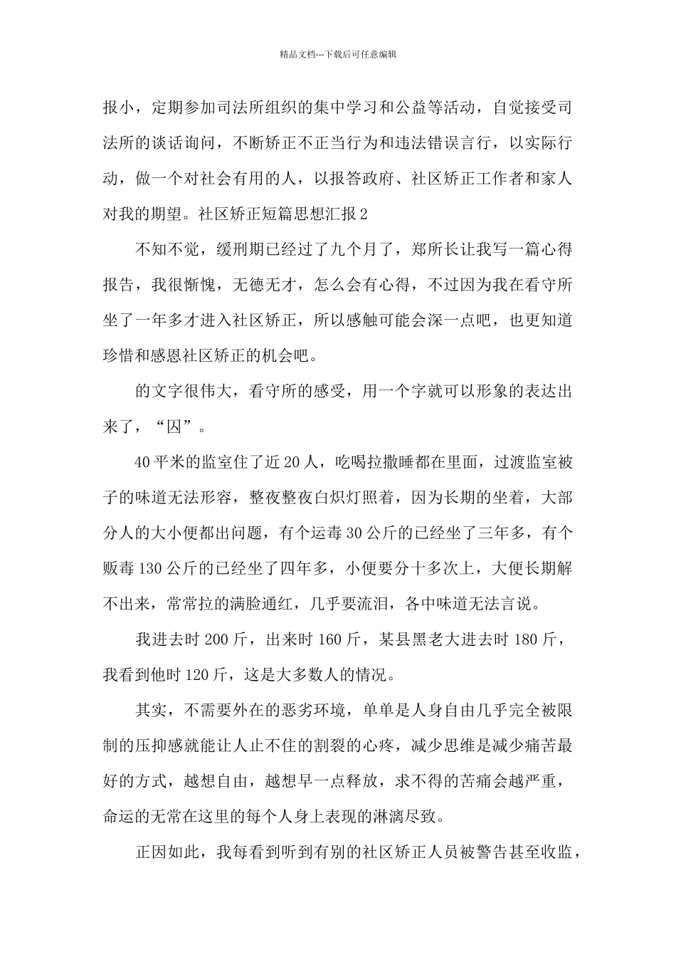 社区矫正短篇思想汇报11篇_第2页