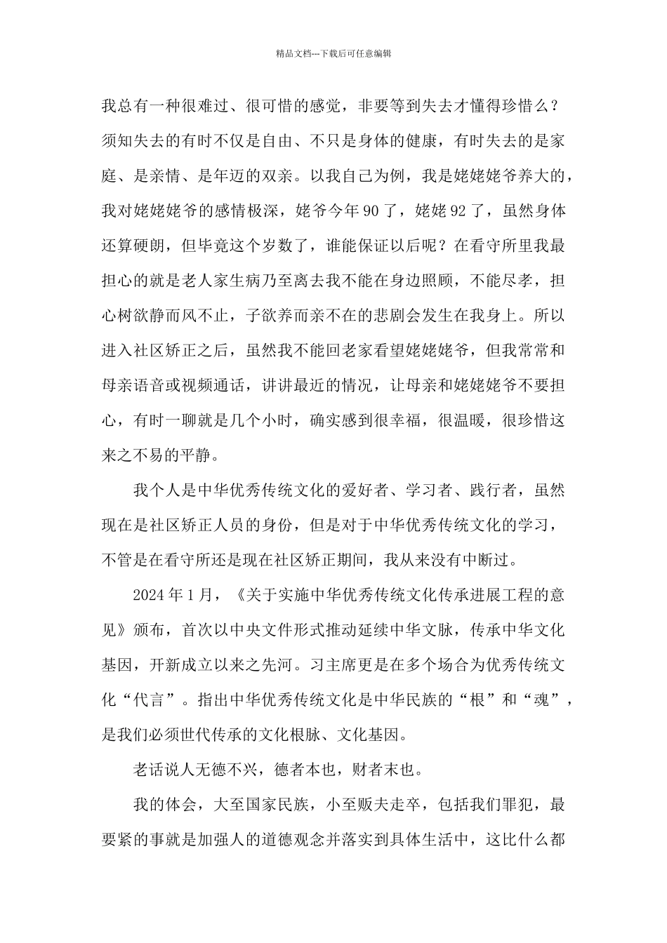 社区矫正短篇思想汇报11篇_第3页