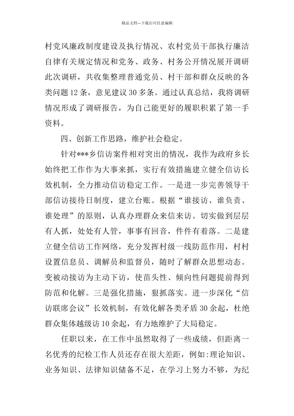 社区纪检委员述职报告2024年精彩范文合集五篇_第3页