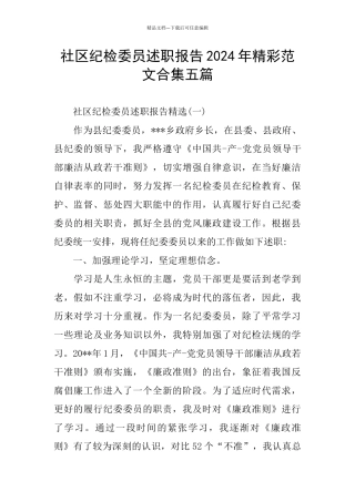 社区纪检委员述职报告2024年精彩范文合集五篇
