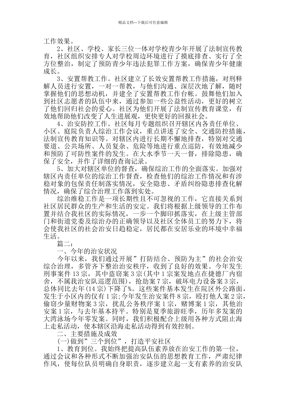 社区综合治理工作年终总结范文_第2页