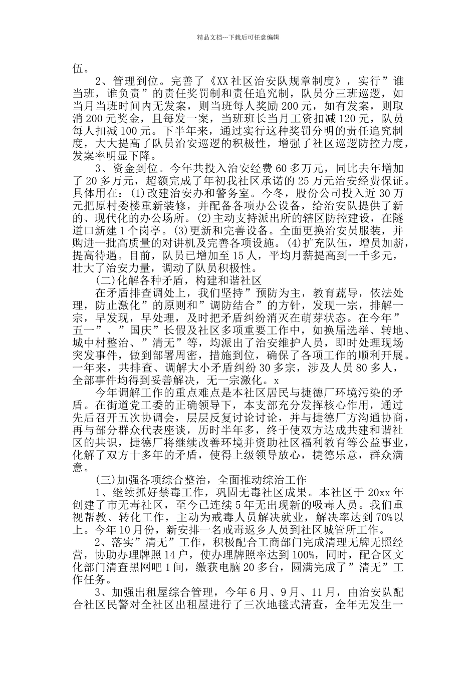 社区综合治理工作年终总结范文_第3页