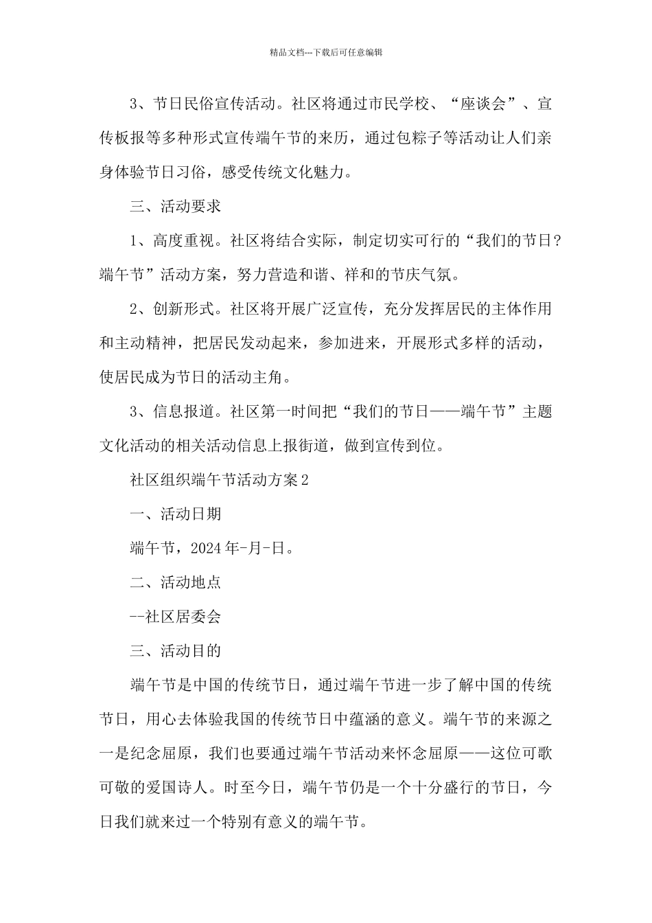 社区组织端午节活动方案_第2页