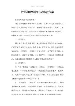 社区组织端午节活动方案